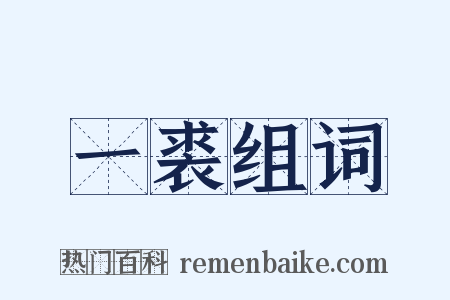 一裘组词是什么意思的图片